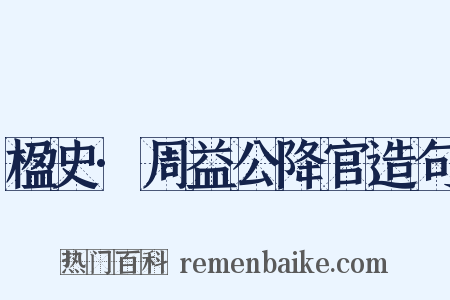 楹史·周益公降官造句是什么意思的图片
